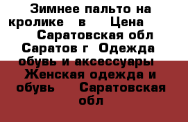 Зимнее пальто на кролике 2 в 1 › Цена ­ 4 000 - Саратовская обл., Саратов г. Одежда, обувь и аксессуары » Женская одежда и обувь   . Саратовская обл.